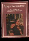 купить книгу Конан Дойл, Артур - Из записок о Шерлоке Холмсе