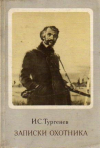 Купить книгу Тургенев, Иван - Записки охотника. 1847-1874