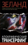 Купить книгу Зеланд - Апокрифический трансерфинг