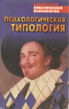 Купить книгу Сост. Сельченок К. В. - Психологическая типология