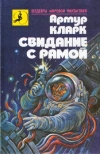 купить книгу Кларк, Артур - Свидание с Рамой