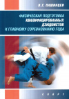 Купить книгу В. Г. Пашинцев - Физическая подготовка квалифицированных дзюдоистов к главному соревнованию года