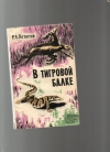 купить книгу Потапов Р. Л. - В тигровой балке