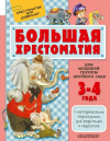 Купить книгу - Большая хрестоматия для младшей группы детского сада. 3-4 года Купить книгу - Большая хрестоматия для младшей группы детского сада. 3-4 года