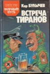 Купить книгу Булычев Кир - Встреча тиранов