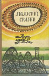 купить книгу Бгажба, Х.С. - Абхазские сказки