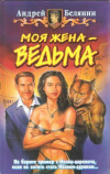 купить книгу Белянин А. - Моя жена - ведьма