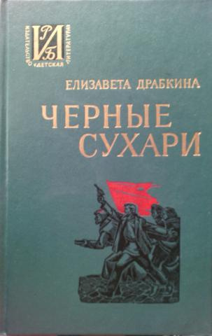 Повесть черный. Драбкина фото. Повесть черные сухари. Драбкина.