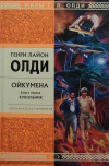 купить книгу Г. Л. Олди - Ойкумена: Кукольник