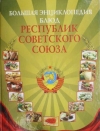 Купить книгу Михайлова Ирина - Большая энциклопедия блюд республик Советского Союза Купить книгу Михайлова Ирина - Большая энциклопедия блюд республик Советского Союза