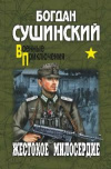 Купить книгу Сушинский, Богдан - Жестокое милосердие