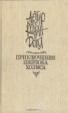 Купить книгу Конан Дойл Артур - Приключения Шерлока Холмса