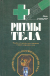Купить книгу Лэмберг Л. - Ритмы тела. Здоровье человека и его биологические часы Купить книгу Лэмберг Л. - Ритмы тела. Здоровье человека и его биологические часы