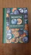 Купить книгу Северин - монеты российской империи