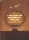 Купить книгу Андреев, М. Л. - Классическая европейская комедия. Структура и формы