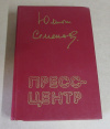 купить книгу Семенов, Ю. - Пресс-центр