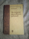 Купить книгу Скрынников Р. Г. - На страже московских рубежей