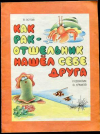 купить книгу Зотов, В. - Как рак-отшельник нашел себе друга