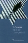 Купить книгу И. Грекова - Свежо предание