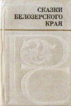 купить книгу Соколов, Б.М. - Сказки Белозерского края