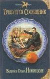 Купить книгу Новицкий В., Новицкая О. - Требуется сообщник Купить книгу Новицкий В., Новицкая О. - Требуется сообщник