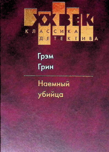 Грэм грин книги. Коллекционер книга. Наемный убийца Грэм Грин. Роман Грэма Грина наемный убийца. Коллекционер книга купить.