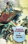 Купить книгу Владислав Крапивин - Ковер-самолет Купить книгу Владислав Крапивин - Ковер-самолет