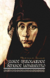 купить книгу Монахиня, Таисия - Русское православное женское монашество