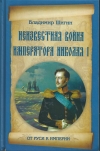 Купить книгу Шигин Владимир Виленович - Неизвестная война императора Николая I.