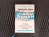 Купить книгу Институт Арбингера - Лидерство и самообман