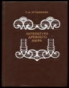 Купить книгу Артамонов, С.Д. - Литература древнего мира