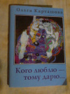 Купить книгу Карташова О. В. - Кого люблю - тому дарю... Сборник стихов Купить книгу Карташова О. В. - Кого люблю - тому дарю... Сборник стихов