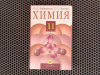 Купить книгу А. С. Габриелян, Г. Г. Лысова - Химия 11 класс