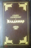 Купить книгу Скляренко Семен - Владимир