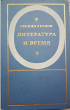 Купить книгу Леонид Леонов - Литература и время Купить книгу Леонид Леонов - Литература и время