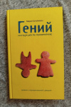 Купить книгу Штейнман М. - Гений. Инструкция по применению. Дневник иррациональной девушки Купить книгу Штейнман М. - Гений. Инструкция по применению. Дневник иррациональной девушки