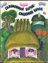 Купить книгу Украинская народная сказка. Пересказал с украинского А. Нечаев. Художник Д. Хайкин. - Соломенный бычок - смоляной бочок. (Художник Д. Хайкин.) Купить книгу Украинская народная сказка. Пересказал с украинского А. Нечаев. Художник Д. Хайкин. - Соломенный бычок - смоляной бочок. (Художник Д. Хайкин.)