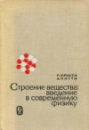 купить книгу Кристи, Р. - Строение вещества: введение в современную физику