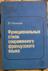 купить книгу Кузнецов, В. Г. - Функциональные стили современного французского языка (публицистический и научный)