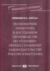 Купить книгу Семенцов, В.А. - Полномочия прокурора в досудебном производстве по уголовно-процессуальному законодательству России и Вьетнама