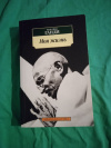 купить книгу Ганди Махатма - Моя жизнь
