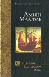 Купить книгу Амин Маалуф - Странствие Бальдасара