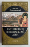 Купить книгу Пржевальский, Н. М. - Путешествия в Центральной Азии (Великие путешествия)