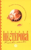 купить книгу Наталья Нестерова - Кошки-мышки