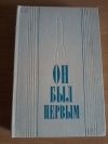 Купить книгу Гагарин Ю. А., Гагарина В. И., Кириллов А. - Он был первым: Записки, публицистические заметки, воспоминания Купить книгу Гагарин Ю. А., Гагарина В. И., Кириллов А. - Он был первым: Записки, публицистические заметки, воспоминания