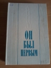 купить книгу Гагарин Ю. А., Гагарина В. И., Кириллов А. - Он был первым: Записки, публицистические заметки, воспоминания