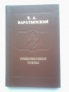 Купить книгу Баратынский, Е. А. - Стихотворения. Поэмы