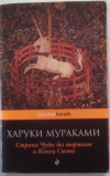 купить книгу Мураками, Харуки - Страна Чудес без тормозов и Конец Света