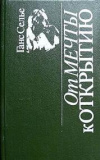 купить книгу Селье, Ганс - От мечты к открытию: как стать ученым