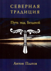 купить книгу Антон Платов - Северная Традиция. Путь над Бездной